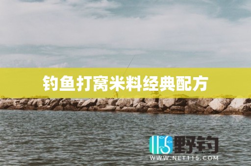 钓鱼打窝米料经典配方