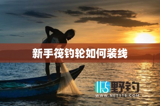 新手筏钓轮如何装线