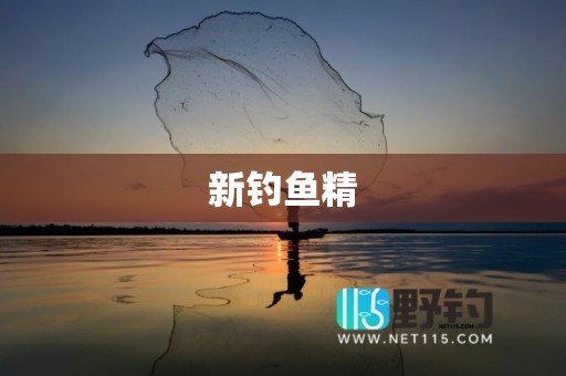 新钓鱼精
