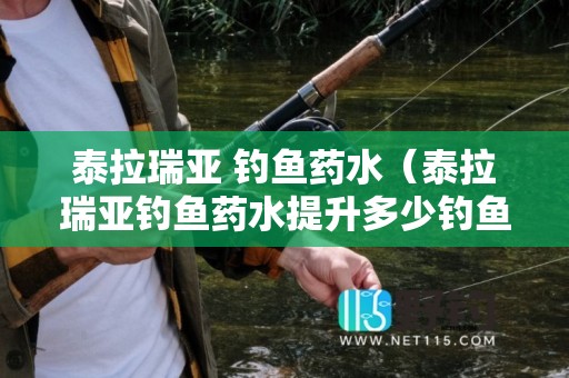 泰拉瑞亚 钓鱼药水（泰拉瑞亚钓鱼药水提升多少钓鱼力）