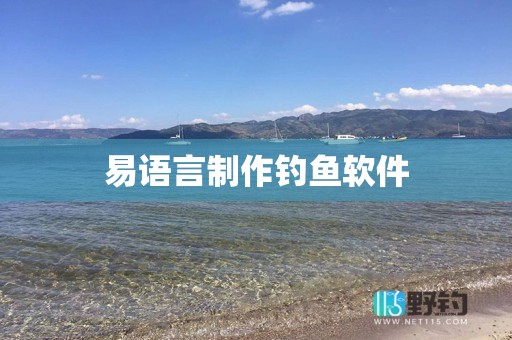 易语言制作钓鱼软件