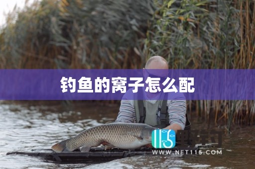 钓鱼的窝子怎么配