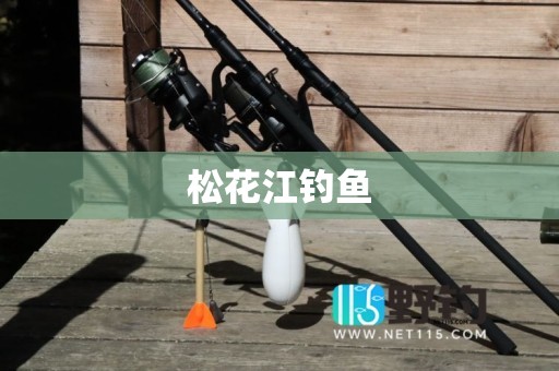 松花江钓鱼