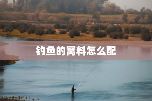 钓鱼的窝料怎么配