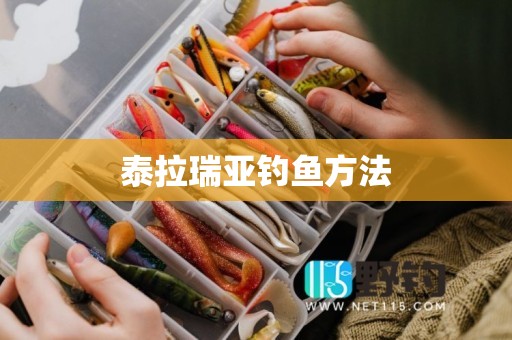 泰拉瑞亚钓鱼方法