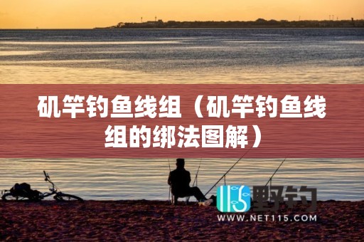 矶竿钓鱼线组（矶竿钓鱼线组的绑法图解）