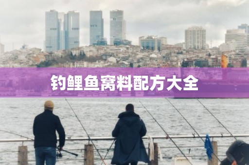 钓鲤鱼窝料配方大全