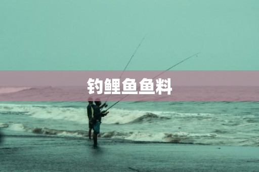 钓鲤鱼鱼料