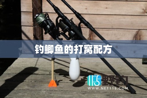 钓鲫鱼的打窝配方