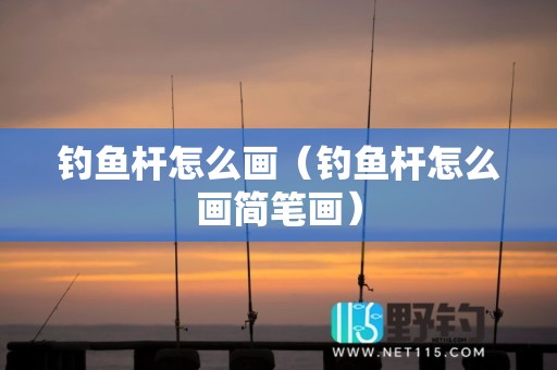 钓鱼杆怎么画（钓鱼杆怎么画简笔画）