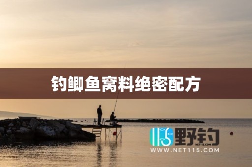 钓鲫鱼窝料绝密配方