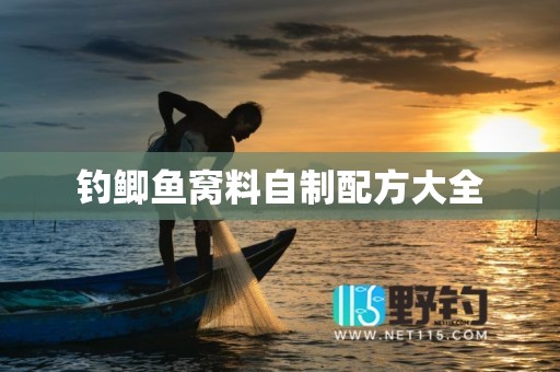 钓鲫鱼窝料自制配方大全