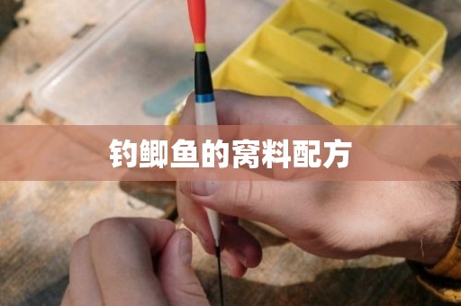 钓鲫鱼的窝料配方