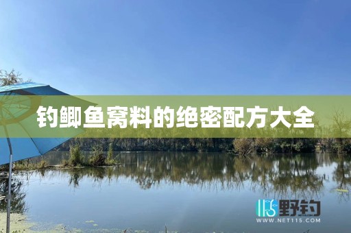 钓鲫鱼窝料的绝密配方大全