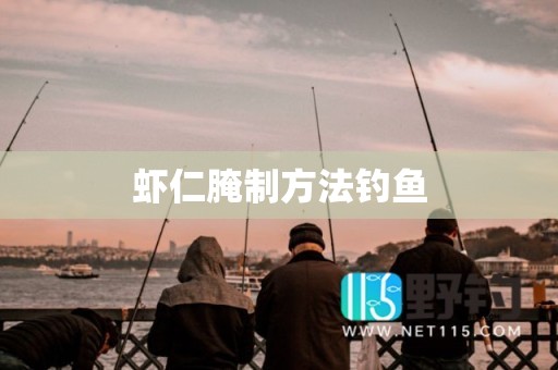 虾仁腌制方法钓鱼