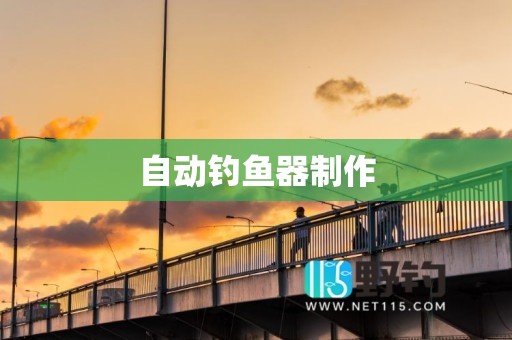 自动钓鱼器制作