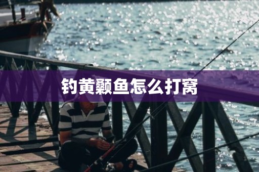 钓黄颡鱼怎么打窝