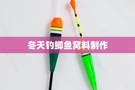 冬天钓鲫鱼窝料制作