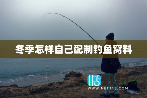 冬季怎样自己配制钓鱼窝料