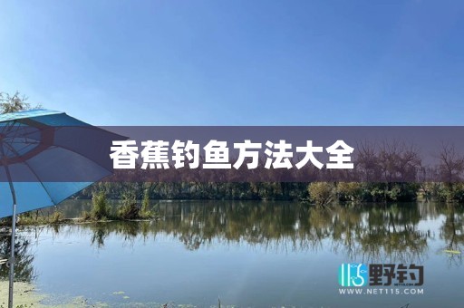 香蕉钓鱼方法大全