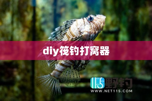diy筏钓打窝器