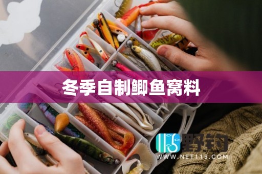 冬季自制鲫鱼窝料