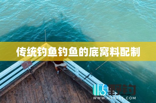 传统钓鱼钓鱼的底窝料配制