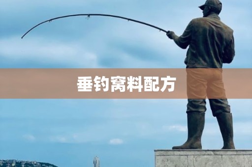 垂钓窝料配方