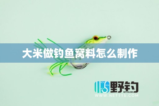 大米做钓鱼窝料怎么制作