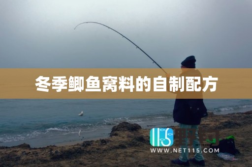 冬季鲫鱼窝料的自制配方