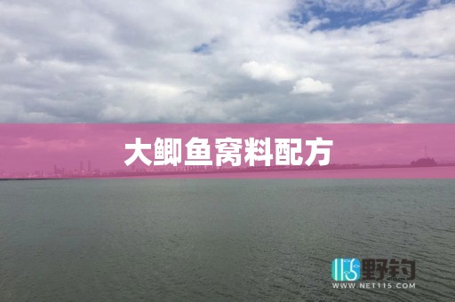 大鲫鱼窝料配方
