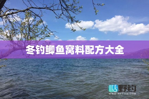 冬钓鲫鱼窝料配方大全