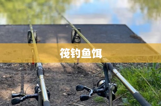 筏钓鱼饵