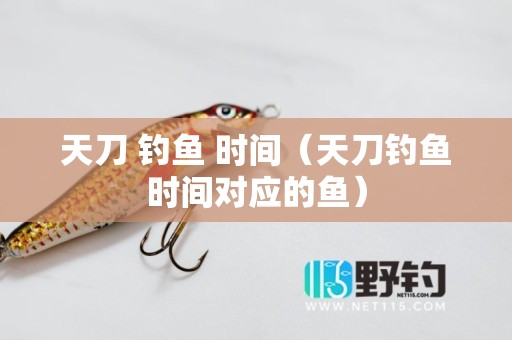 天刀 钓鱼 时间（天刀钓鱼时间对应的鱼）