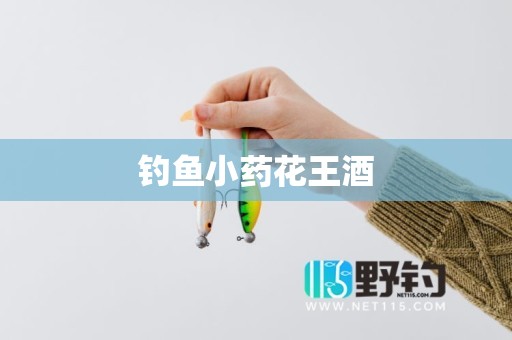 钓鱼小药花王酒