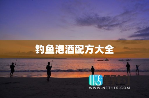 钓鱼泡酒配方大全