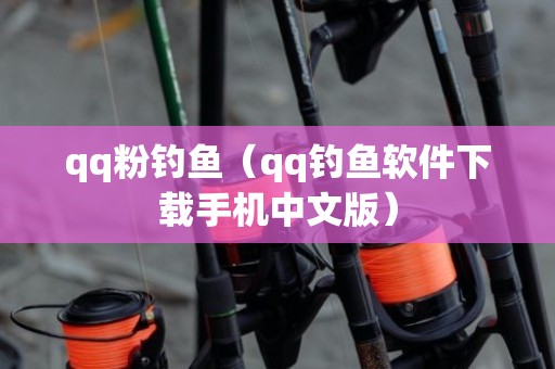qq粉钓鱼（qq钓鱼软件下载手机中文版）
