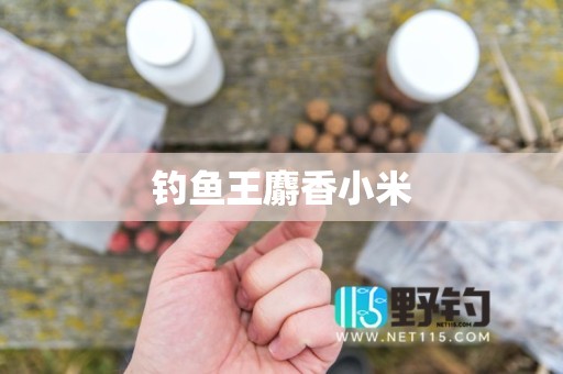 钓鱼王麝香小米