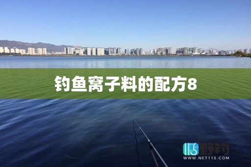 钓鱼窝子料的配方8
