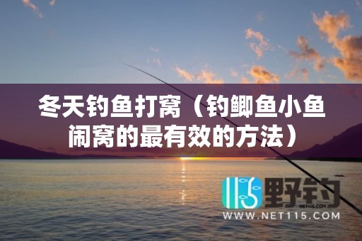 冬天钓鱼打窝（钓鲫鱼小鱼闹窝的最有效的方法）