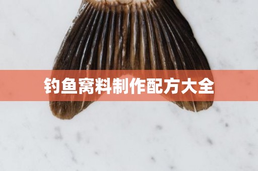 钓鱼窝料制作配方大全