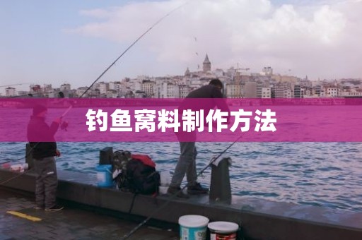 钓鱼窝料制作方法