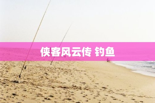 侠客风云传 钓鱼