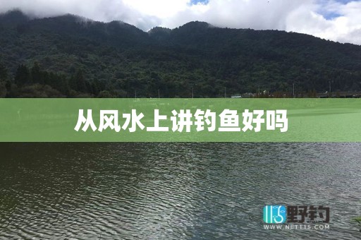 从风水上讲钓鱼好吗