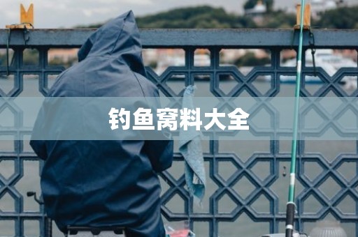 钓鱼窝料大全