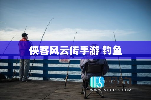 侠客风云传手游 钓鱼