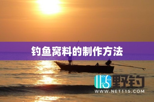 钓鱼窝料的制作方法