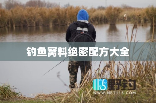 钓鱼窝料绝密配方大全