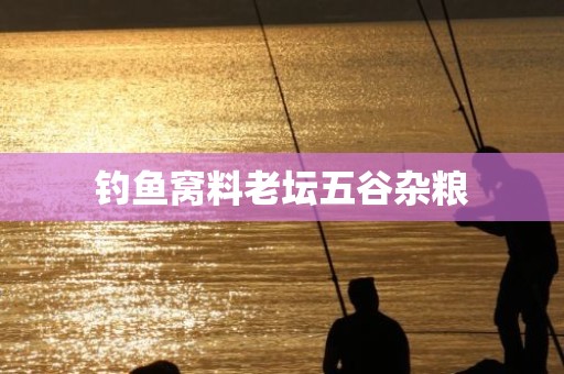 钓鱼窝料老坛五谷杂粮