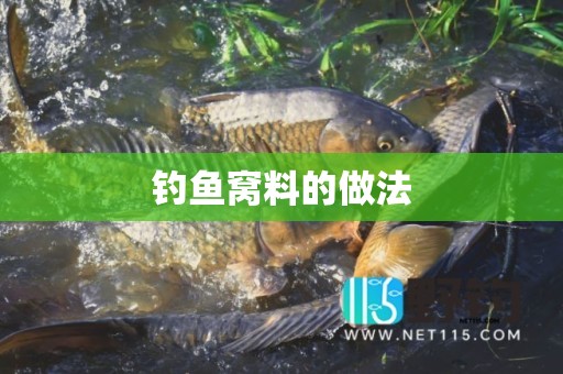 钓鱼窝料的做法